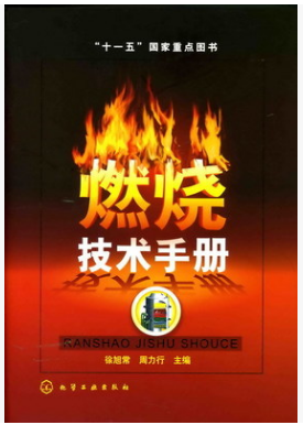 燃燒技術(shù)<a href=http://www.leakygutdiet.com/e/tags/?tagname=%E6%89%8B%E5%86%8C target=_blank class=infotextkey>手冊(cè)</a>