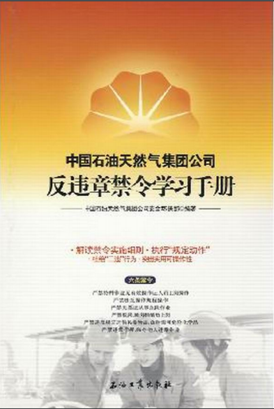 中國(guó)石油天然氣集團(tuán)公司反違章禁令學(xué)習(xí)手冊(cè)