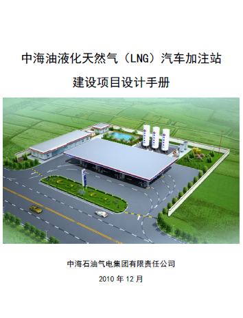 中海油液化天然氣（LNG）汽車(chē)加注站建設(shè)項(xiàng)目設(shè)計(jì)<a href=http://www.leakygutdiet.com/e/tags/?tagname=%E6%89%8B%E5%86%8C target=_blank class=infotextkey>手冊(cè)</a>