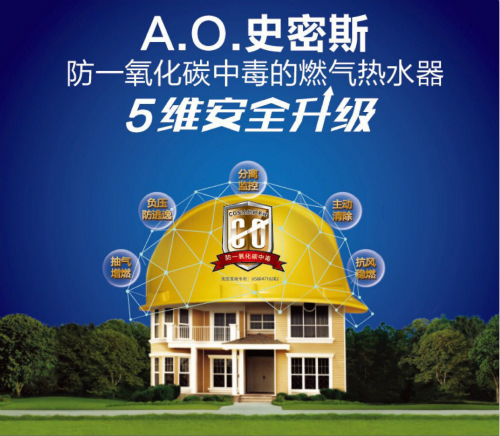 安全成核心關鍵詞 A.O.史密斯燃氣熱水器5維安全升級