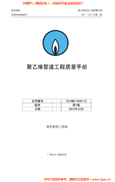 港華集團<a href=http://www.leakygutdiet.com/e/tags/?tagname=%E8%81%9A%E4%B9%99%E7%83%AF target=_blank class=infotextkey>聚乙烯</a>管道工程質(zhì)量<a href=http://www.leakygutdiet.com/e/tags/?tagname=%E6%89%8B%E5%86%8C target=_blank class=infotextkey>手冊</a>.png