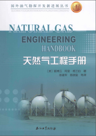 天然氣工程手冊 [美] 郭博云,[美] 阿里·格蘭伯；陳建軍,陳曉璽