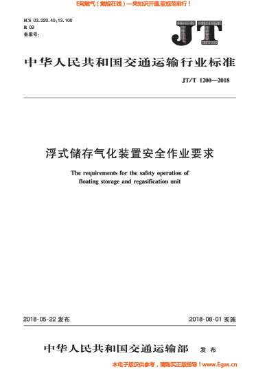 JTT 1200-2018 浮式儲存氣化裝置安全作業(yè)要求.png