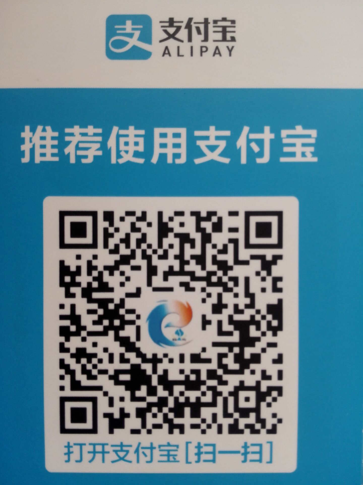 E網(wǎng)燃氣支付寶收錢碼（可用紅包）.jpg