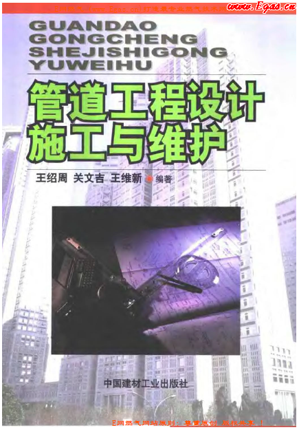 管道工程設(shè)計(jì)施工與維護(hù).png