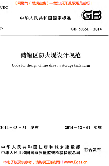 儲(chǔ)罐區(qū)防火堤設(shè)計(jì)規(guī)范.png