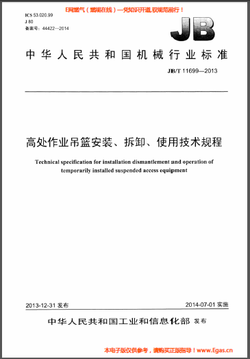 高處作業(yè)吊籃安裝、拆卸、使用技術(shù)規(guī)程.png