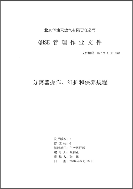 分離器操作、維護和保養(yǎng)規(guī)程.png