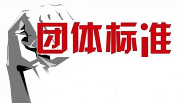 團體標準.jpg