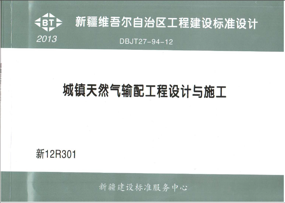 城鎮(zhèn)天然氣輸配工程設(shè)計(jì)與施工圖集.png
