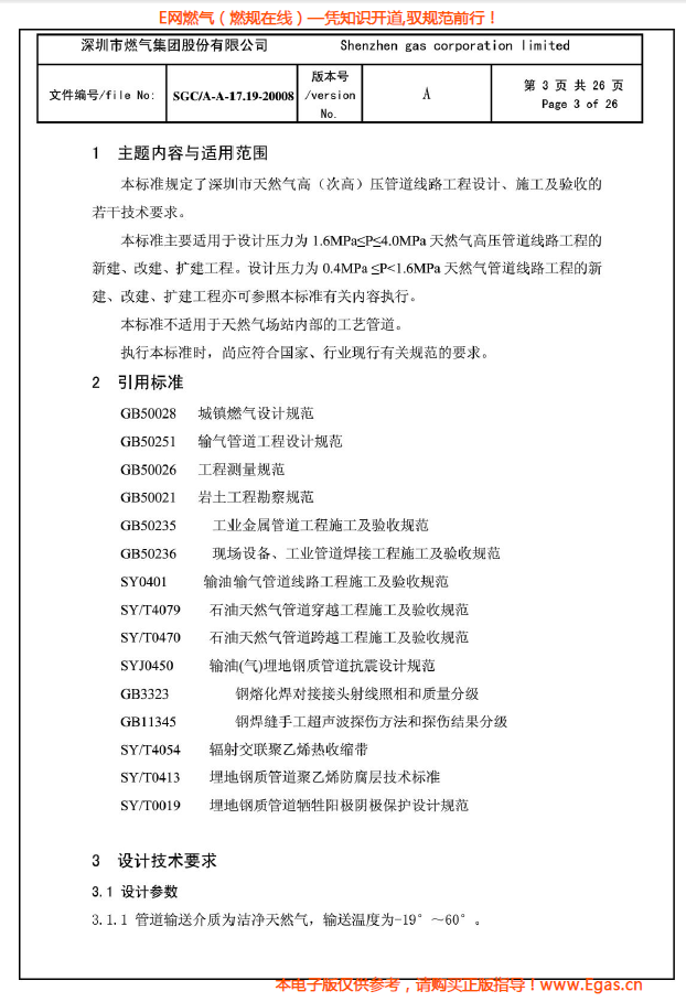 燃?xì)夤艿涝O(shè)計(jì)、施工及驗(yàn)收若干技術(shù)指引.png
