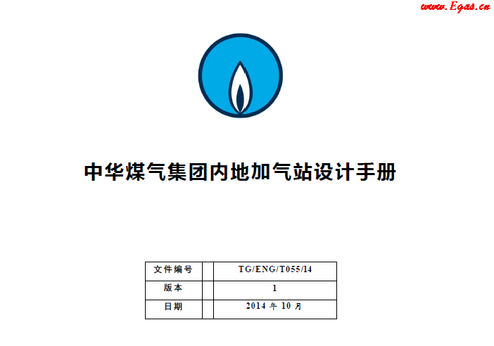 中華煤氣集團(tuán)內(nèi)地加氣站設(shè)計(jì)手冊(cè).png