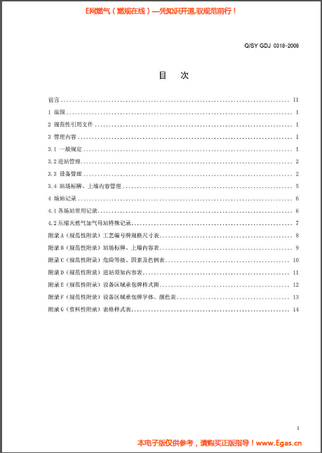 城鎮(zhèn)燃?xì)廨斉湎到y(tǒng)場站標(biāo)準(zhǔn)化管理規(guī)范.png