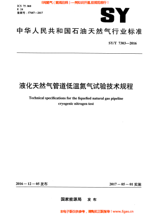 液化天然氣管道低溫氮氣試驗技術(shù)規(guī)程.png