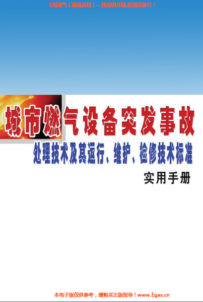 城市燃?xì)庠O(shè)備突發(fā)事故處理技術(shù)及其運(yùn)行、維護(hù)、檢修技術(shù)標(biāo)準(zhǔn)實(shí)用手冊.png