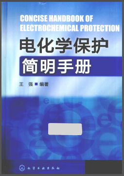 電化學(xué)保護(hù)簡明<a href=http://www.leakygutdiet.com/e/tags/?tagname=%E6%89%8B%E5%86%8C target=_blank class=infotextkey>手冊</a>.png