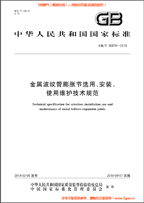 金屬波紋管膨脹節(jié)選用、安裝、使用維護(hù)技術(shù)規(guī)范.png