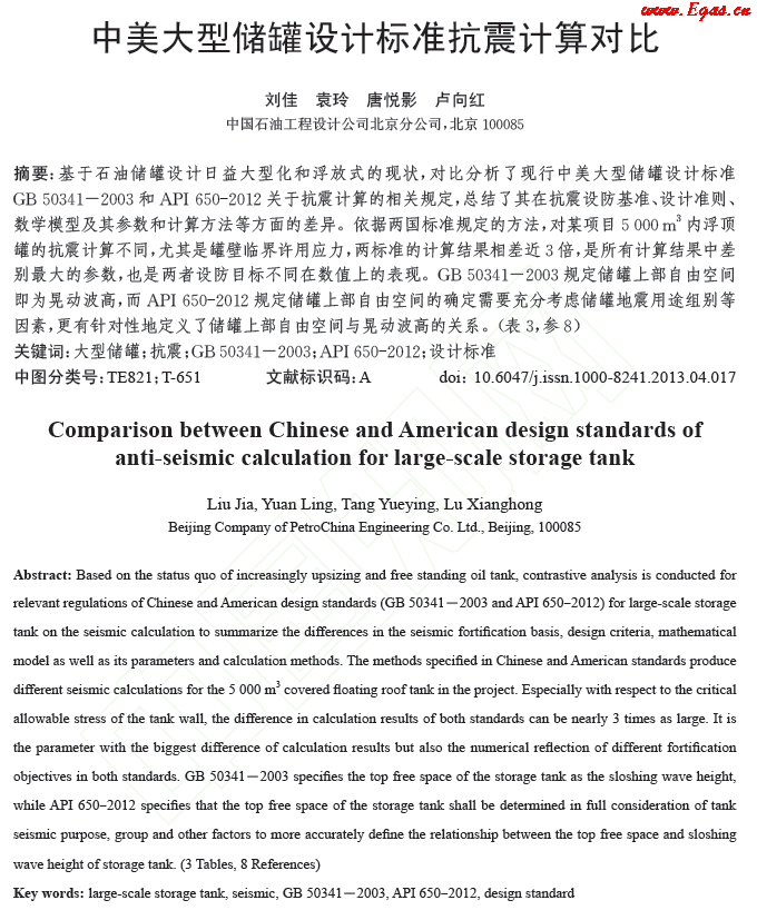 中美大型儲(chǔ)罐設(shè)計(jì)標(biāo)準(zhǔn)抗震計(jì)算對比.png