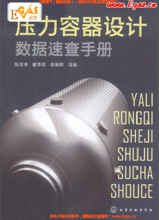 壓力容器設(shè)計(jì)數(shù)據(jù)速查手冊1.png