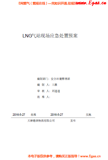 <a href=http://www.leakygutdiet.com/e/tags/?tagname=LNG target=_blank class=infotextkey>LNG</a>站所現(xiàn)場處置應(yīng)急預(yù)案資料.png
