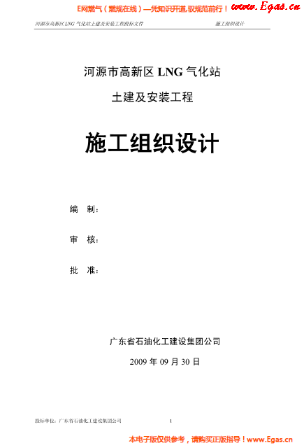 某<a href=http://www.leakygutdiet.com/e/tags/?tagname=LNG target=_blank class=infotextkey>LNG</a>氣化站土建及安裝工程施工組織設計.png