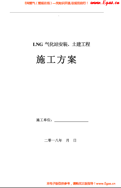 LNG氣化站安裝、土建工程施工方案.png