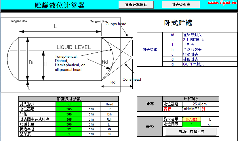 儲罐液位計算器2.png