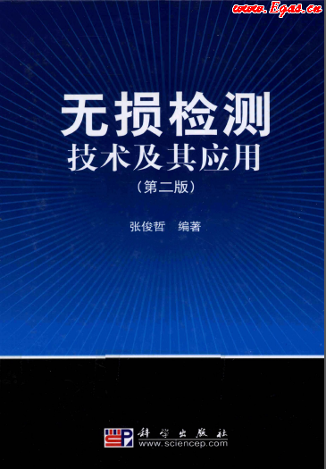 無(wú)損檢測(cè)技術(shù)及其應(yīng)用.png