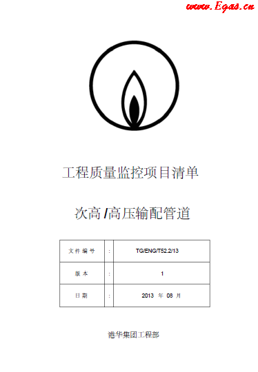 SLC1343-附件-《工程質量監(jiān)控項目清單-次高高壓篇》.png