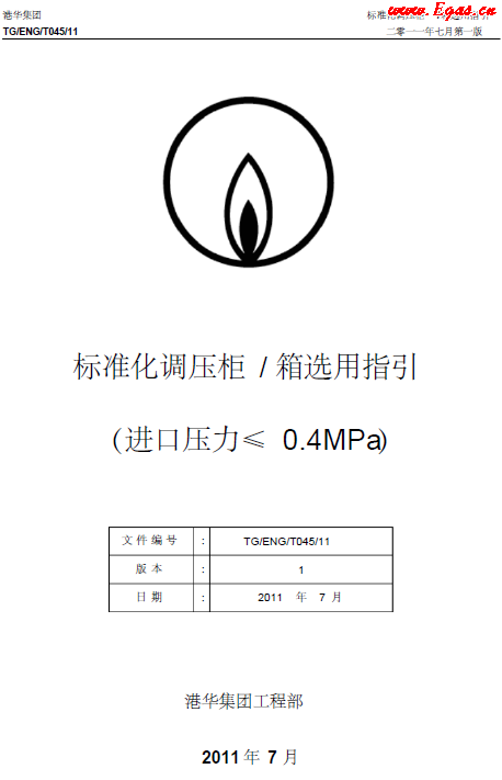 港華標(biāo)準(zhǔn)化調(diào)壓柜(箱)選用指引.png
