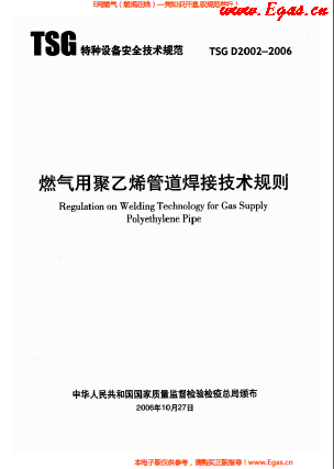 燃?xì)庥?a href=http://www.leakygutdiet.com/e/tags/?tagname=%E8%81%9A%E4%B9%99%E7%83%AF target=_blank class=infotextkey>聚乙烯</a>管道焊接技術(shù)規(guī)則 TSG D2002-2006.png