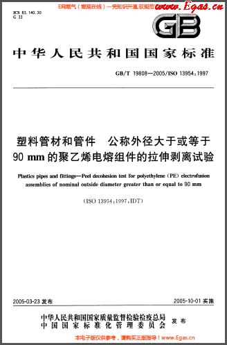 塑料管材和<a href=http://www.leakygutdiet.com/e/tags/?tagname=%E7%AE%A1%E4%BB%B6 target=_blank class=infotextkey>管件</a>公稱外徑大于或等于90mm的<a href=http://www.leakygutdiet.com/e/tags/?tagname=%E8%81%9A%E4%B9%99%E7%83%AF target=_blank class=infotextkey>聚乙烯</a>電熔組件的拉伸剝離試驗GBT 19808-2005.png