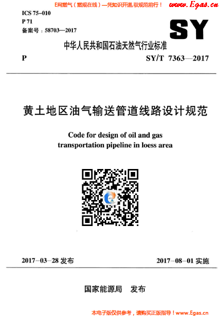 黃土地區(qū)油氣輸送管道線路設(shè)計規(guī)范.png