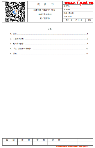 天津中燃“煤改氣”項目LNG氣化站場站施工說明書.png