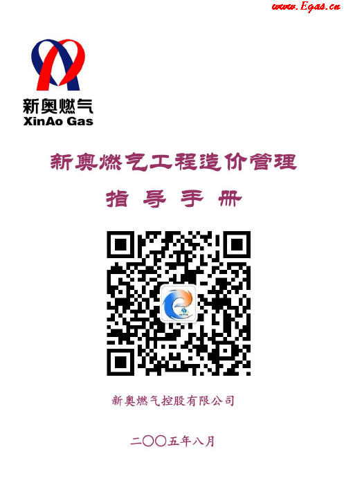新奧燃?xì)夤こ淘靸r管理指導(dǎo)<a href=http://www.leakygutdiet.com/e/tags/?tagname=%E6%89%8B%E5%86%8C target=_blank class=infotextkey>手冊</a>.png