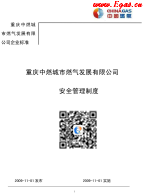 重慶中燃城市燃?xì)獍l(fā)展有限公司安全管理制度.png