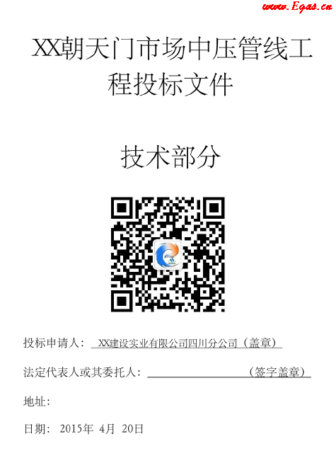 某中壓鋼管燃?xì)夤こ淌┕ね稑?biāo)文件(技術(shù)部分).png