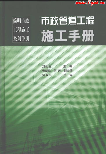 市政管道工程施工<a href=http://www.leakygutdiet.com/e/tags/?tagname=%E6%89%8B%E5%86%8C target=_blank class=infotextkey>手冊(cè)</a>.png