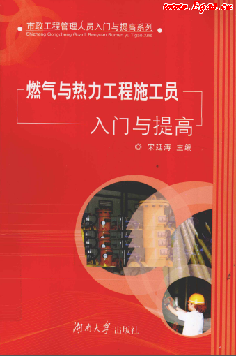 燃氣與熱力工程施工人員入門與提高.png
