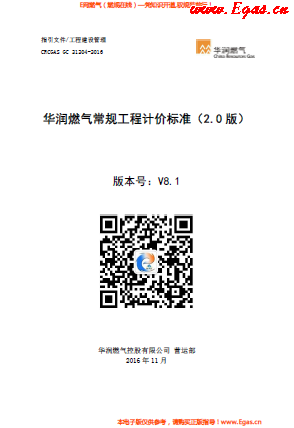 華潤燃?xì)獬R?guī)工程計(jì)價(jià)標(biāo)準(zhǔn).png