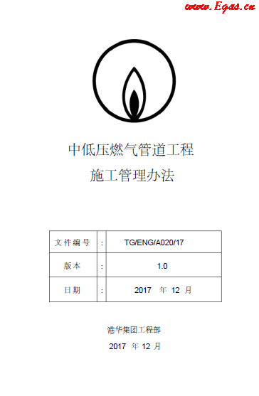 中低壓燃氣管道工程施工管理辦法.png