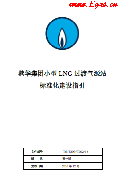 港華集團小型LNG過渡氣源站標(biāo)準化建設(shè)指引.png