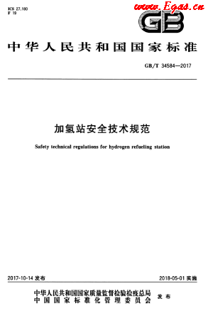 加氫站安全技術規(guī)范.png