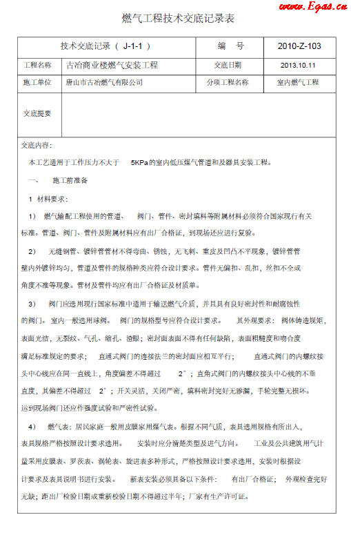 燃?xì)夤こ碳夹g(shù)交底記錄表.png