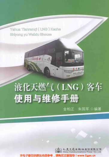 液化天然氣LNG客車使用與維修<a href=http://www.leakygutdiet.com/e/tags/?tagname=%E6%89%8B%E5%86%8C target=_blank class=infotextkey>手冊</a>.png