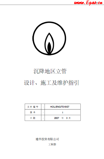 沉降地區(qū)立管設(shè)計(jì)、施工及維護(hù)指引.png