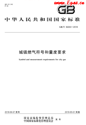 城鎮(zhèn)燃?xì)夥?hào)和量度要求.png