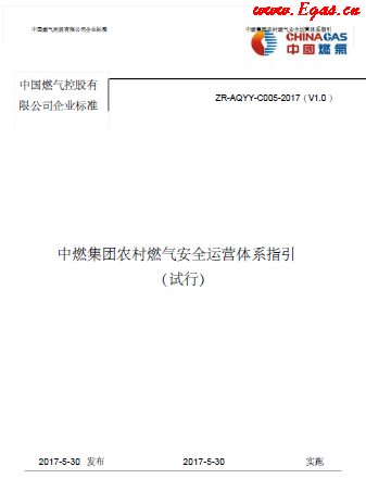 中燃集團(tuán)農(nóng)村燃?xì)獍踩\(yùn)營(yíng)體系指引.png