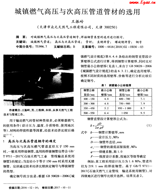 城鎮(zhèn)燃氣高壓與次高壓管道管材的選用.png