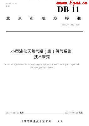 小型液化天然氣瓶(組)供氣系統(tǒng)技術規(guī)范.png